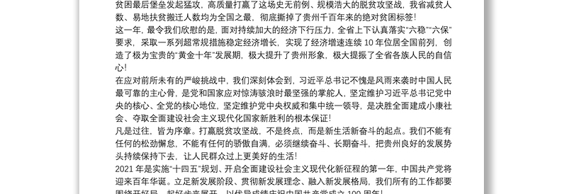 贵州省委书记：在贵州省政协2021年新年茶话会上的讲话