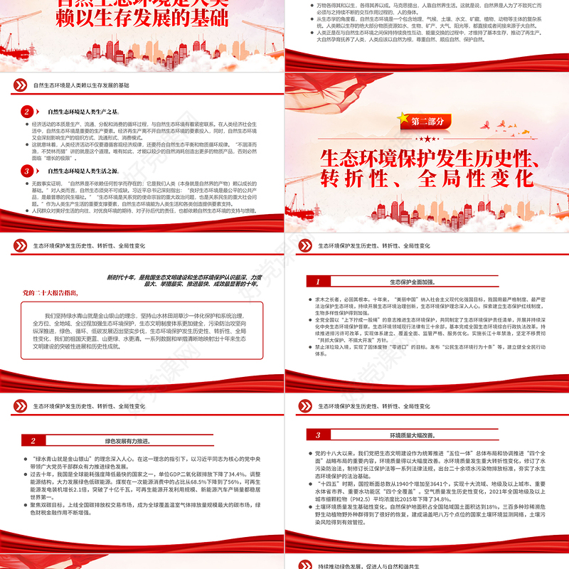 2022促进人与自然和谐共生PPT红色精美风党员干部学习教育专题党课党建课件