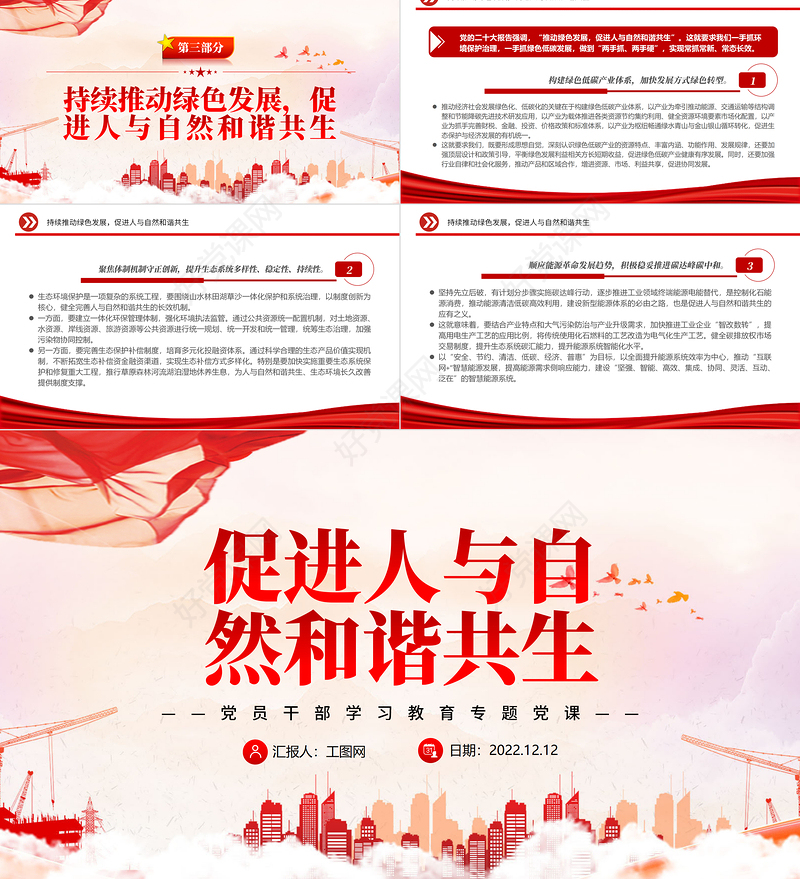 2022促进人与自然和谐共生PPT红色精美风党员干部学习教育专题党课党建课件