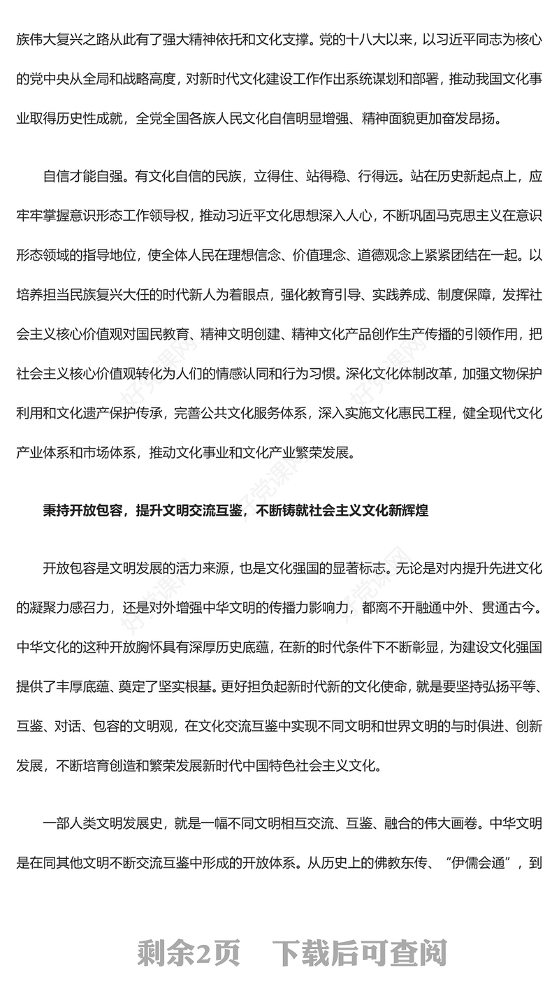 筑牢担负新时代文化使命的重要基础ppt优质党政风意识形态理论课堂课件(讲稿)