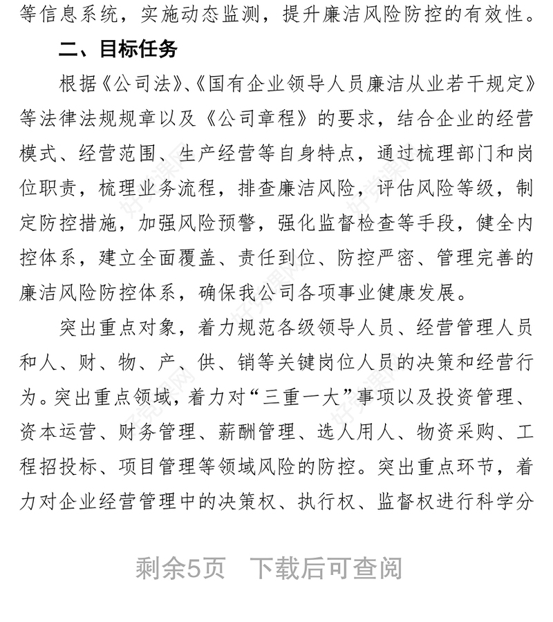 展廉洁风险防控管理工作实施方案（集团公司）