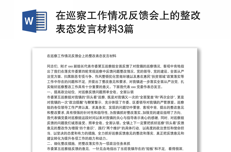 在巡察工作情况反馈会上的整改表态发言材料3篇