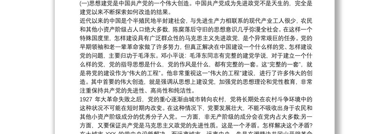 围绕“全面从严治党”主题交流研讨材料