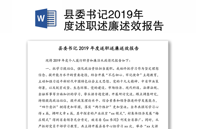 县委书记2019年度述职述廉述效报告