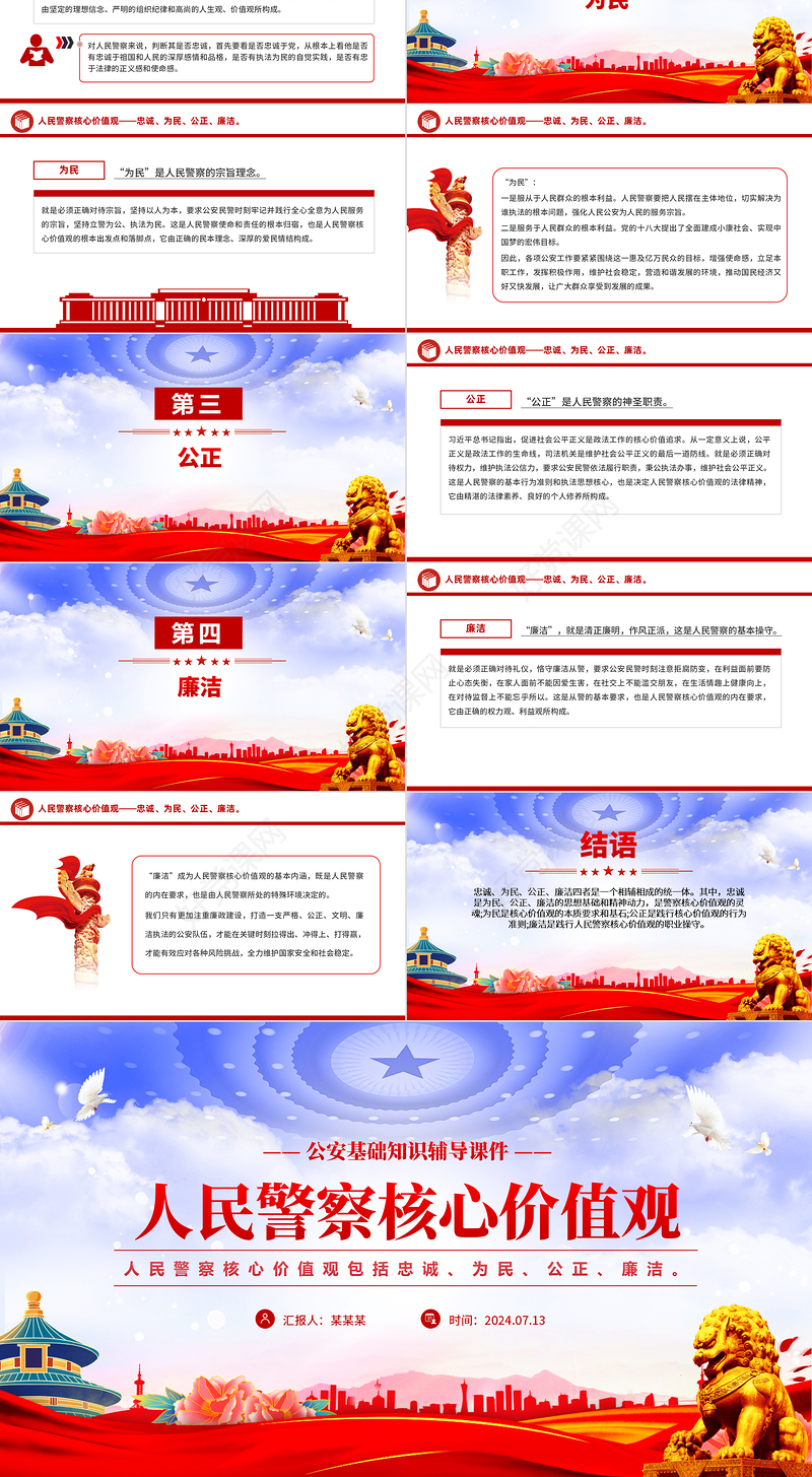 2024人民警察核心价值观PPT党政风公安基础知识辅导课件下载