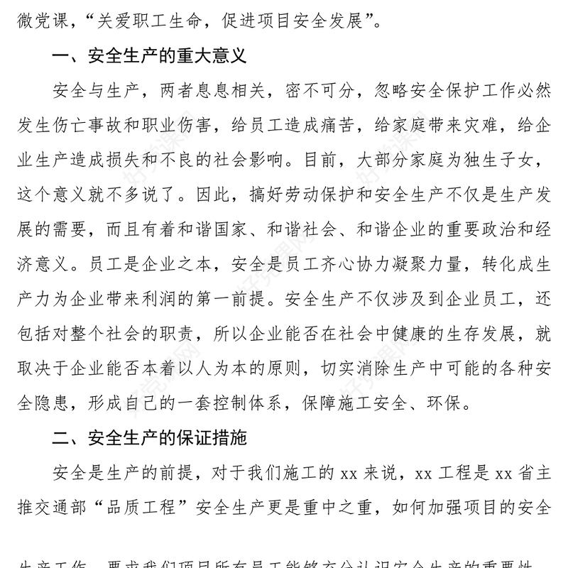 “关爱职工生命，促进项目安全发展”安全生产专题党课讲稿