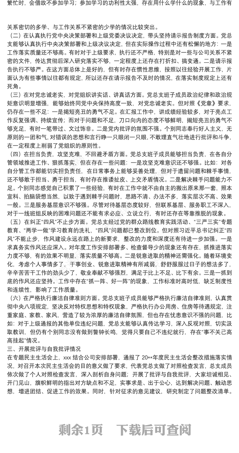 专题民主生活会和民主评议党员情况报告