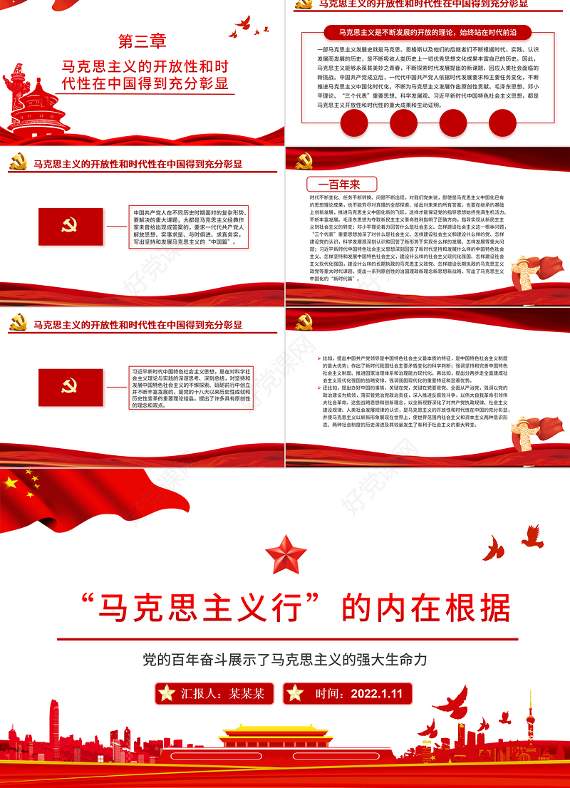 马克思主义行的内在依据PPT党的百年奋斗展示了马克思主义的强大生命力专题党课