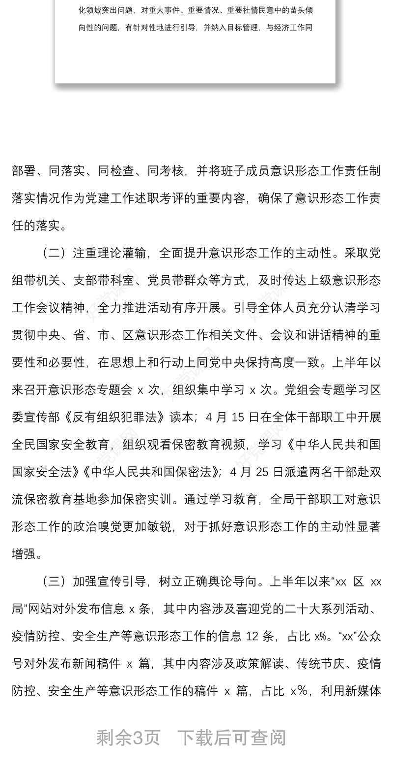 2022年上半年区局党组意识形态工作情况报告范文工作汇报总结