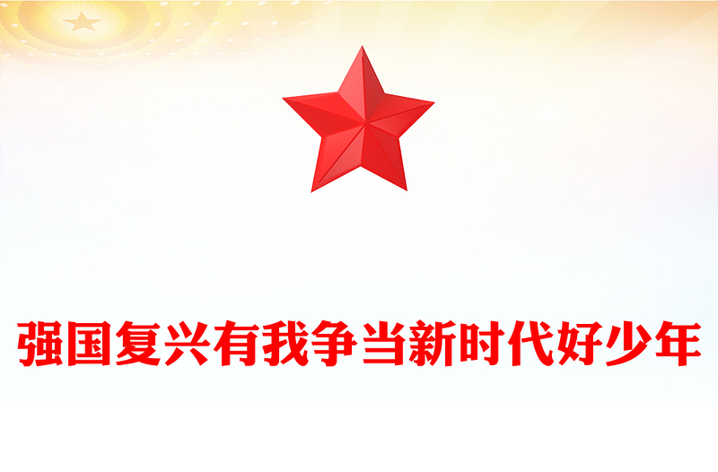 中国少年先锋队建队76周年PPT强国复兴有我争当新时代好少年队课课件(讲稿)