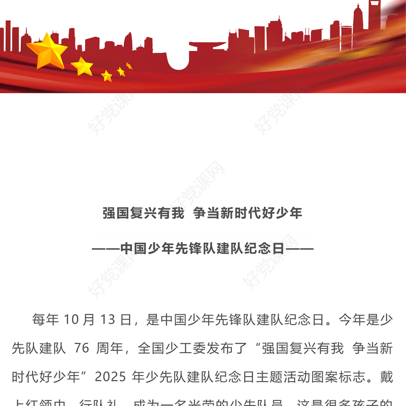 中国少年先锋队建队76周年PPT强国复兴有我争当新时代好少年队课课件(讲稿)