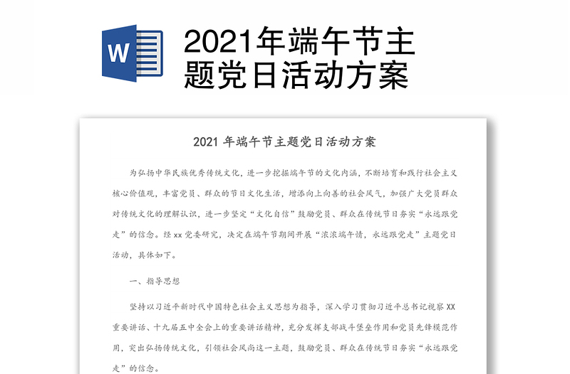 2021年端午节主题党日活动方案