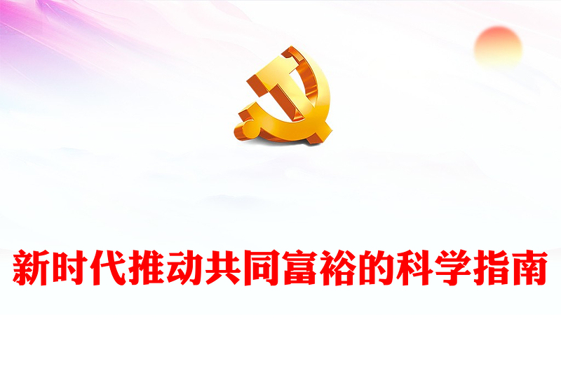 推进新时代共同富裕的不竭动力ppt华美党政风学习习近平经济发展思想专题课件(讲稿)