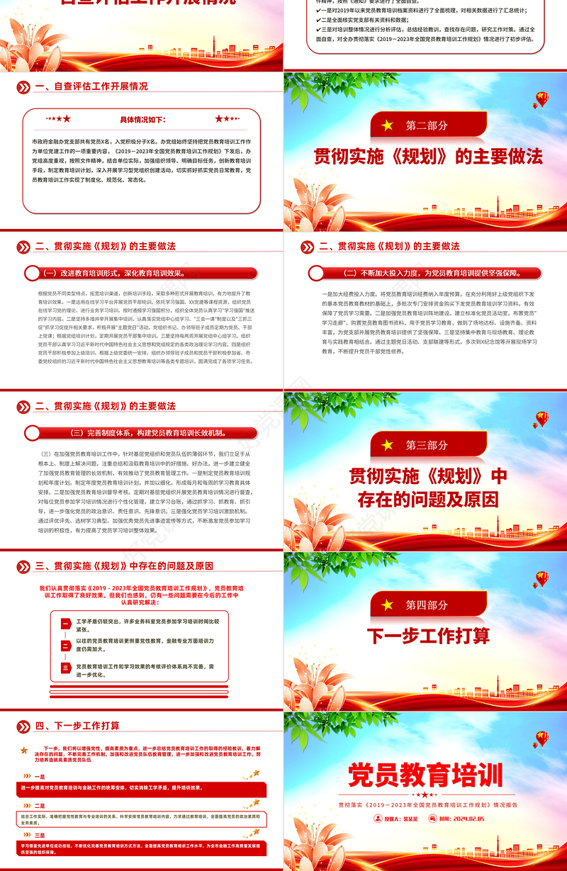 党政风贯彻落实《2019－2023年全国党员教育培训工作规划》情况报告PPT微党课
