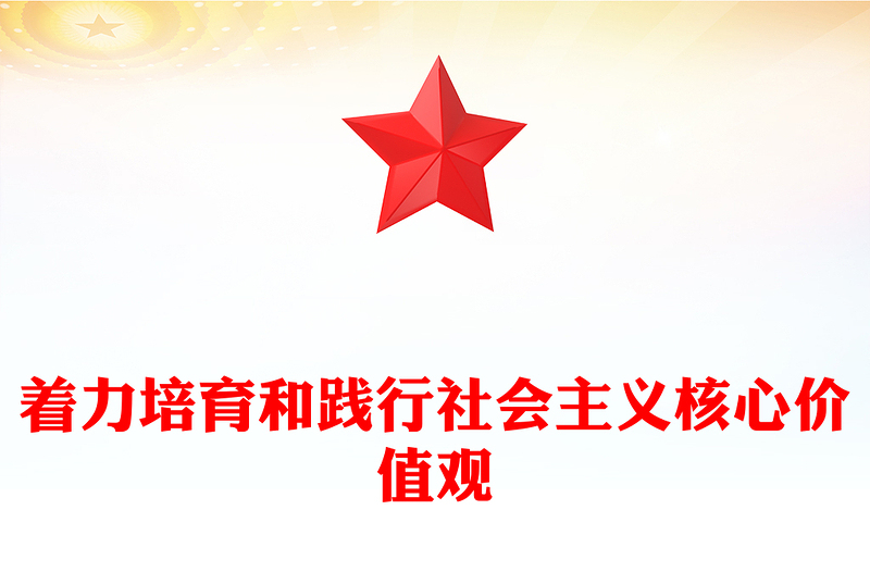 社会主义核心价值观PPT巩固和发展全体人民团结奋斗的共同思想基础党建理论微课堂(讲稿)