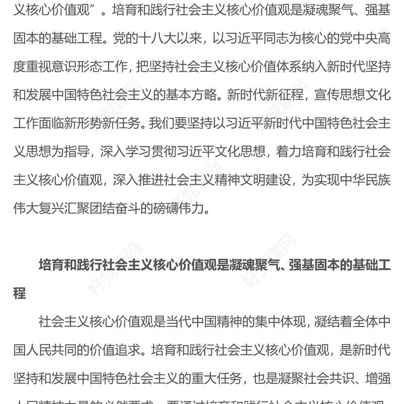社会主义核心价值观PPT巩固和发展全体人民团结奋斗的共同思想基础党建理论微课堂(讲稿)