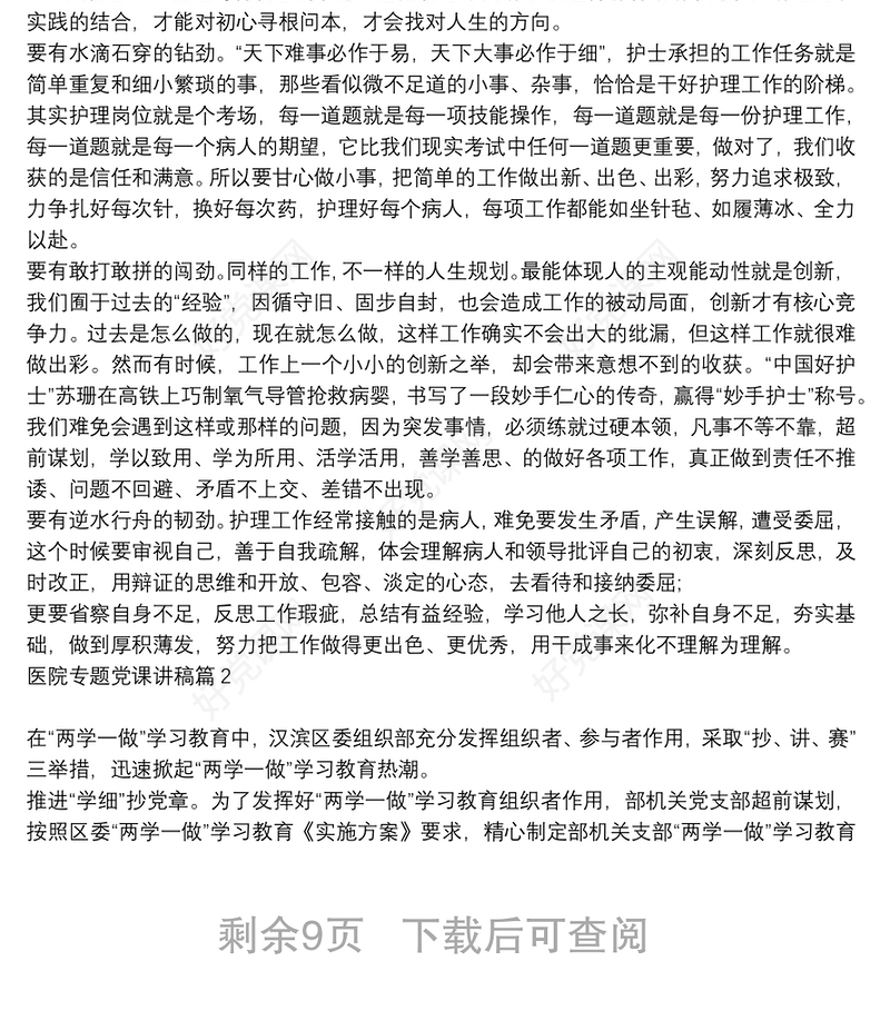 [医院支部书记讲党课讲稿]医院专题党课讲稿9篇