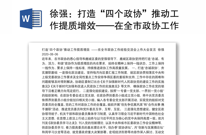 打造“四个政协”推动工作提质增效——在全市政协工作经验交流会上作大会发言