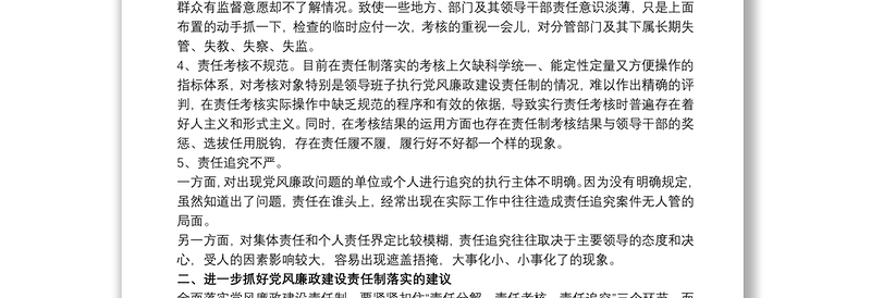 2021个人党风廉政建设方面存在问题整改措施例文