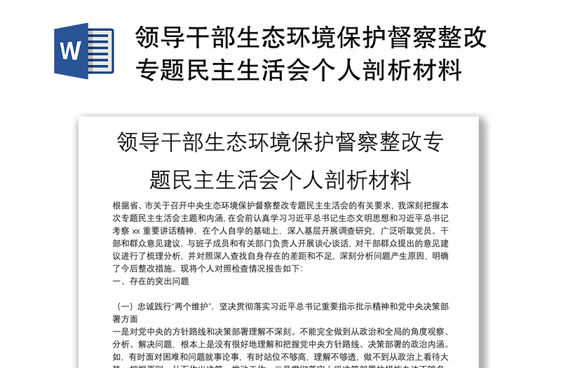 领导干部生态环境保护督察整改专题民主生活会个人剖析材料