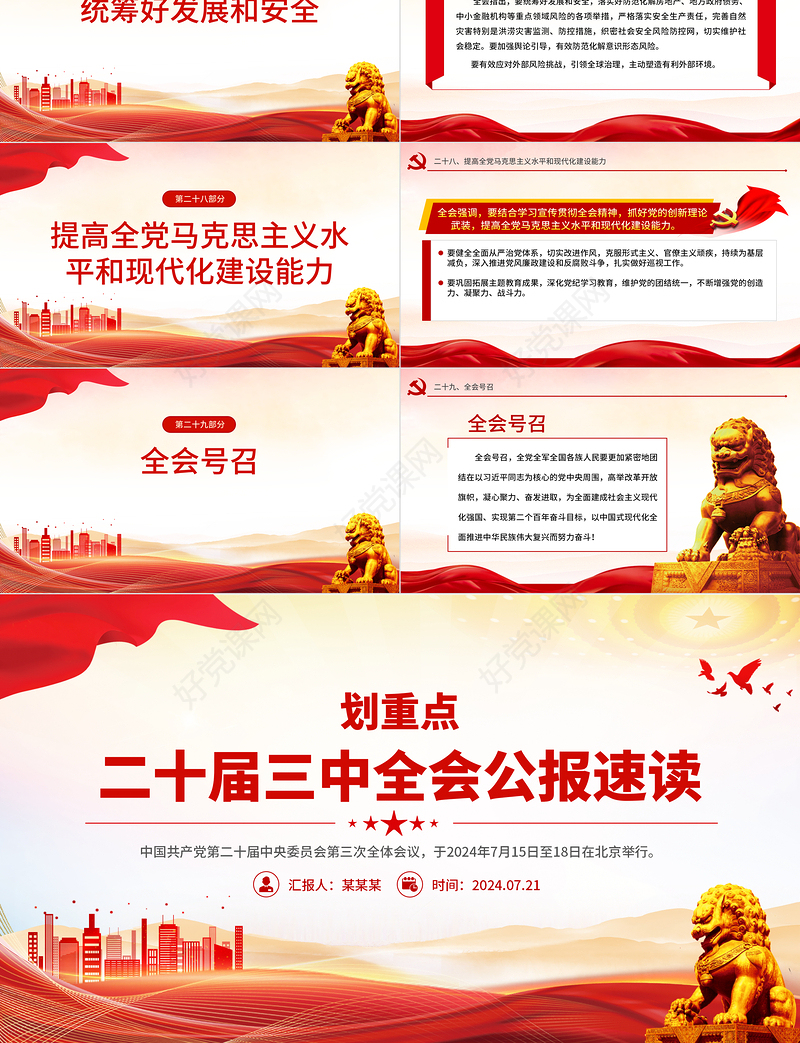 2024二十届三中全会公报速读PPT党建风三中全会精神党支部学习课件下载