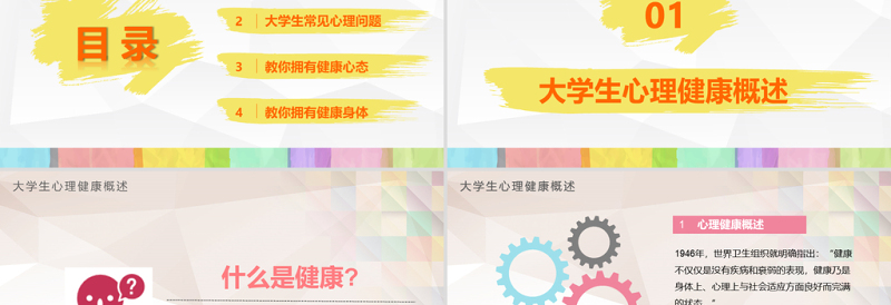 彩色多彩大学生心理健康培训精神讲座公益宣传ppt模板