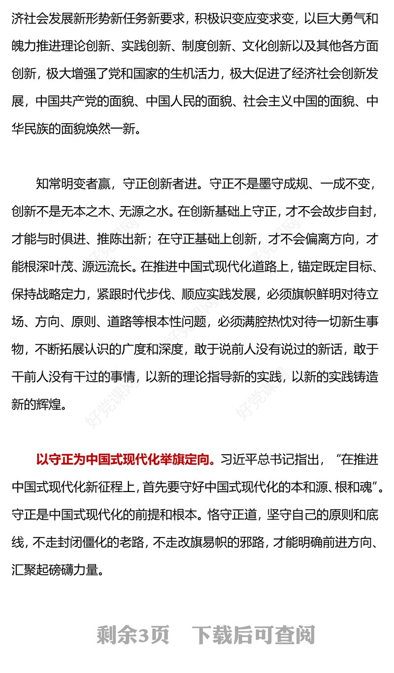 守正创新PPT红色精美在守正中把稳舵盘保持航向在创新中寻求突破扬帆远航党课下载(讲稿)
