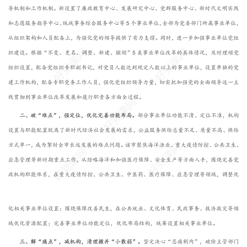 事业单位改革典型案例汇报