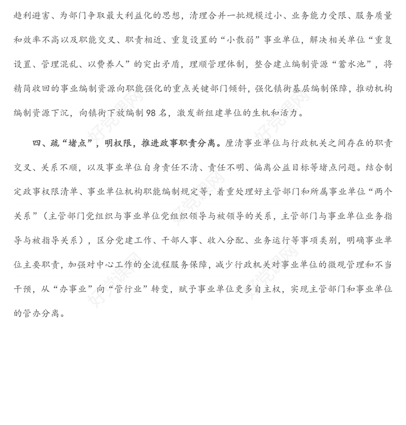 事业单位改革典型案例汇报