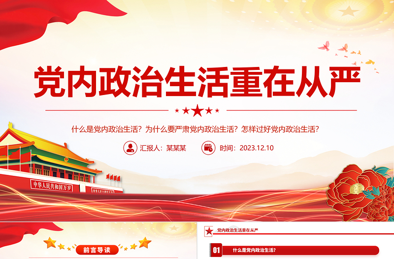 2023党内政治生活PPT红色党政风为什么要严肃党内政治生活怎样严肃党内政治生活党支部微党课