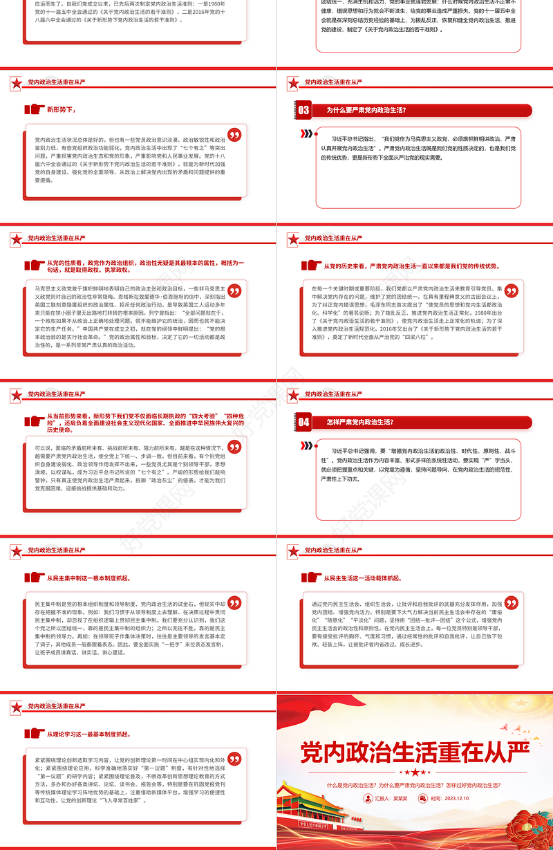 2023党内政治生活PPT红色党政风为什么要严肃党内政治生活怎样严肃党内政治生活党支部微党课
