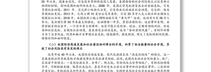 坚持底线思维着力防范化解社会领域重大风险（1）