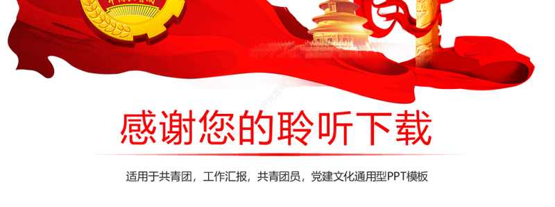 原创红色大气中国共青团青春梦想工作汇报PPT模板-版权可商用