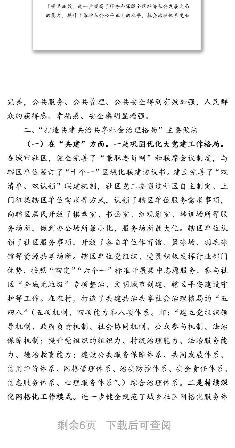 探索党建引领基层治理打造共建共治共享社会治理格局-党建工作调研报告