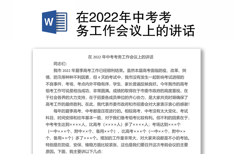 在2022年中考考务工作会议上的讲话