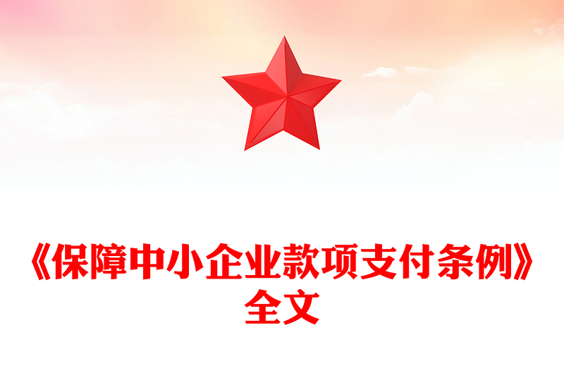 一文读懂2025《保障中小企业款项支付条例》PPT课件(讲稿)