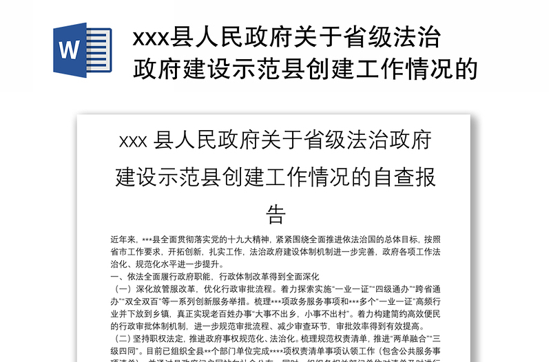 xxx县人民政府关于省级法治政府建设示范县创建工作情况的自查报告