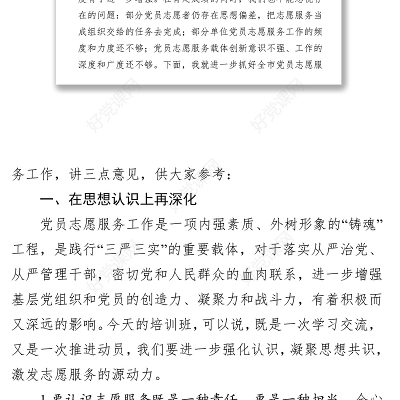 在全市党员志愿服务培训班上的领导讲话