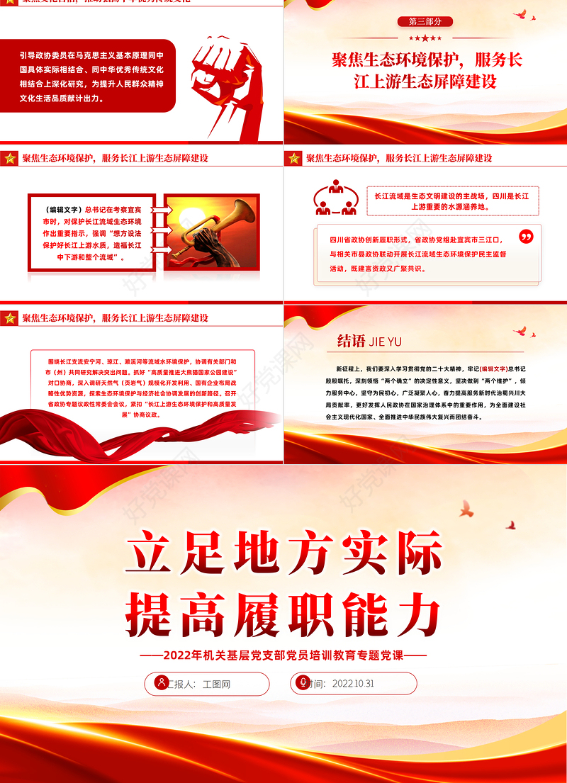 2022立足地方实际提高履职能力PPT红色党政风党员干部党史学习教育专题党建党课课件模板下载