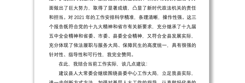 2021人大代表分组讨论发言提纲（人大、两院工作报告）