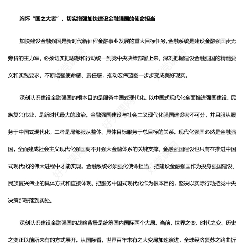 金融高质量发展锚定金融强国目标PPT学习贯彻习近平新时代中国特色社会主义思想课件(讲稿)