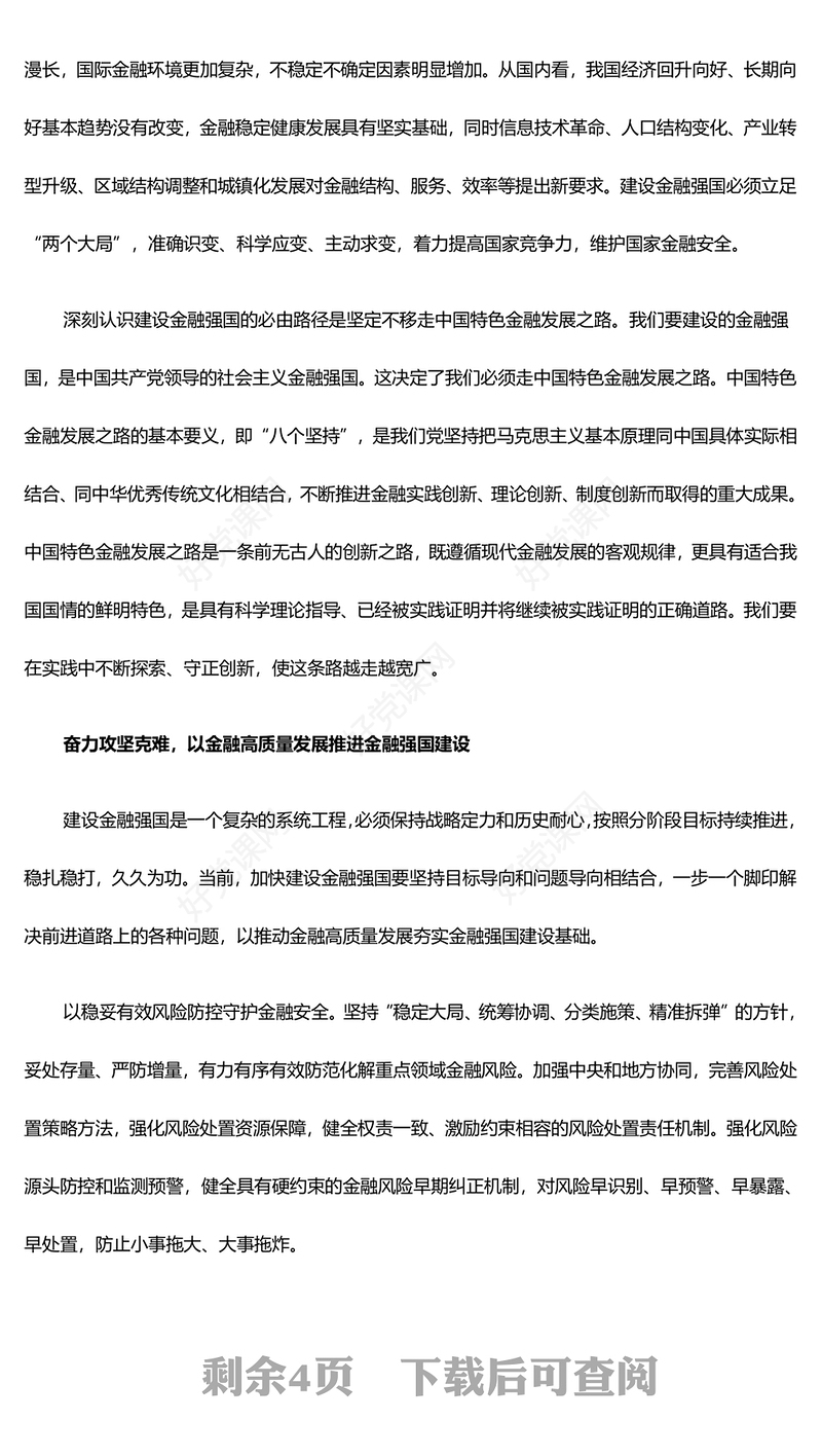金融高质量发展锚定金融强国目标PPT学习贯彻习近平新时代中国特色社会主义思想课件(讲稿)
