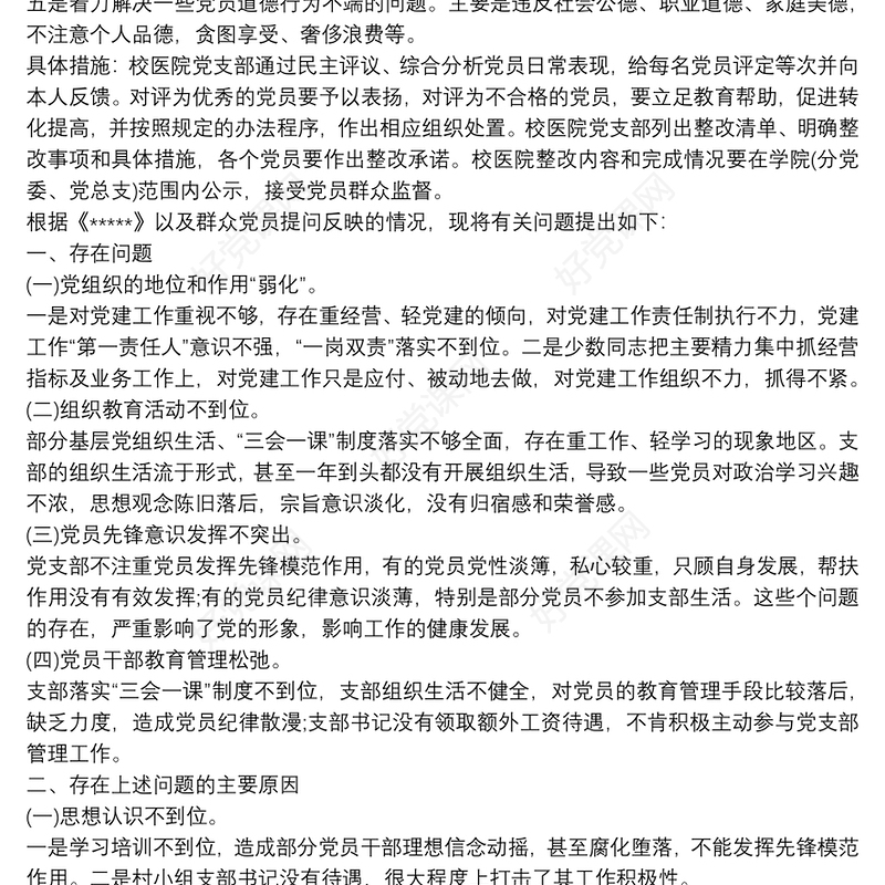 党支部问题清单及整改措施3篇