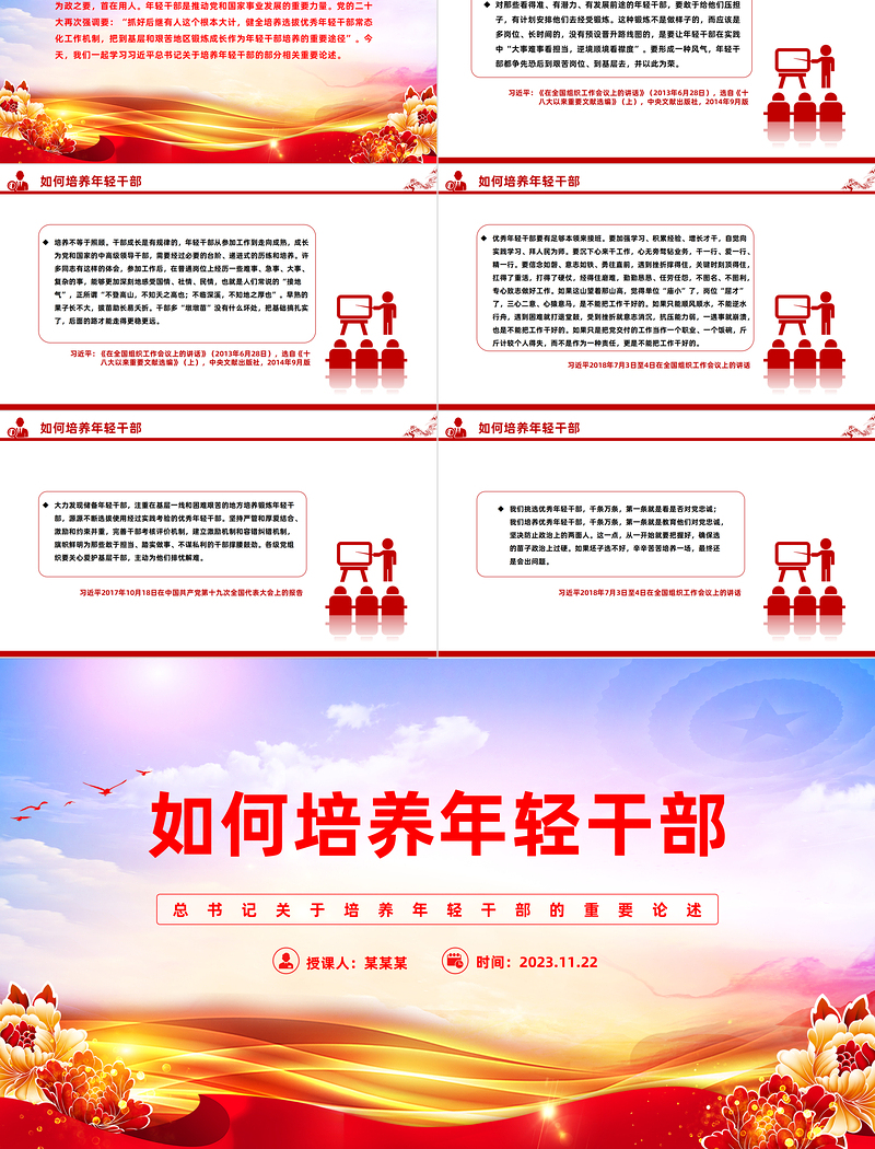 2024如何做好年轻干部的培养PPT红色质感加快培养新时代年轻干部力量微党课
