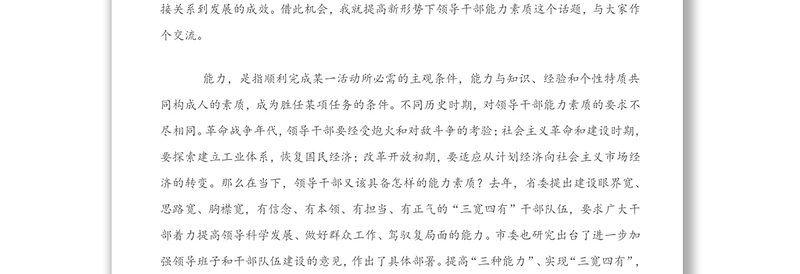 增强政治能力积极履职作为-在领导干部能力素质提升专题培训班开班动员会议上的讲话