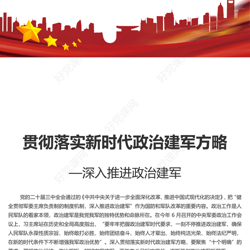 落实新时代政治建军方略PPT党政风深入推进政治建军党课课件(讲稿)