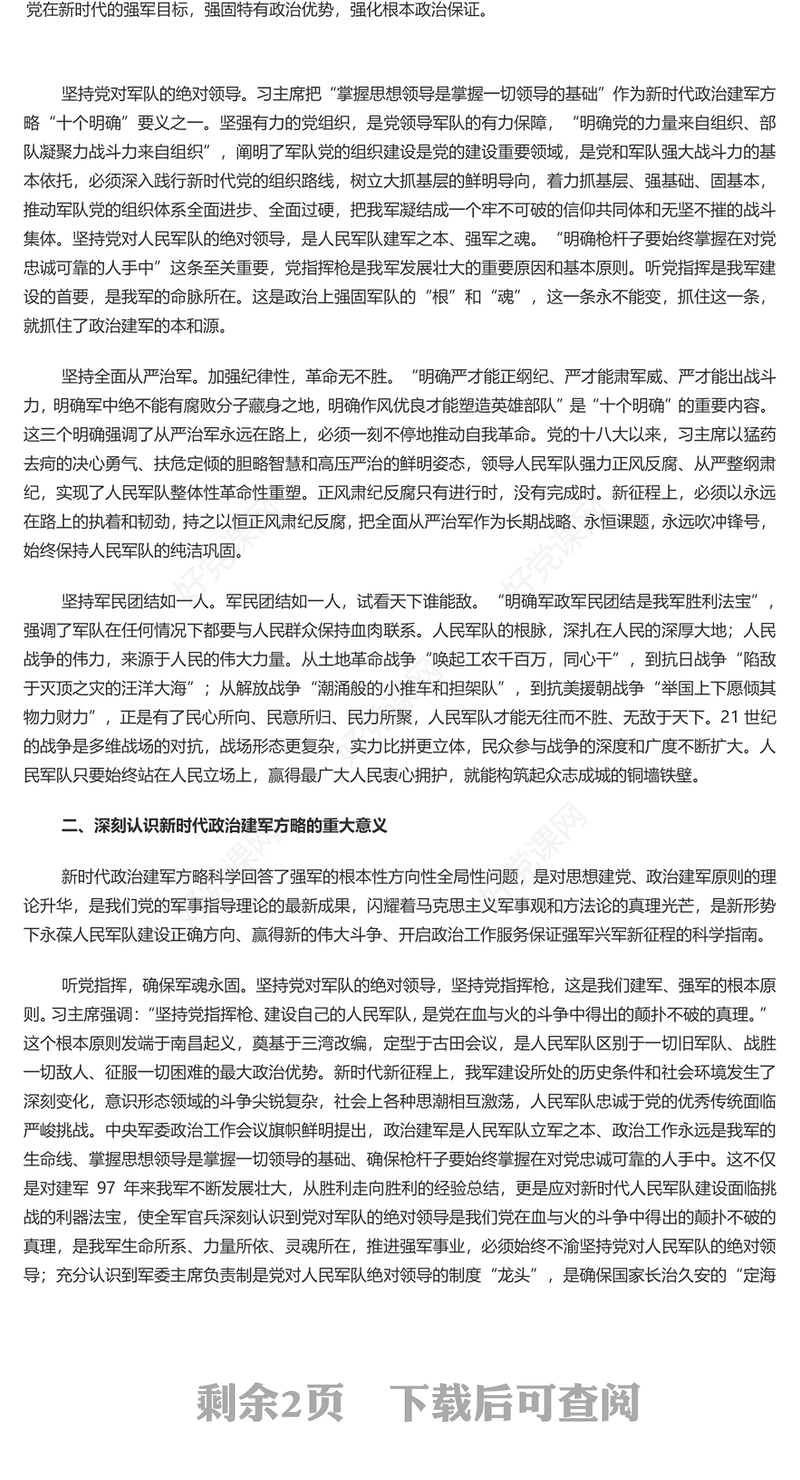 落实新时代政治建军方略PPT党政风深入推进政治建军党课课件(讲稿)