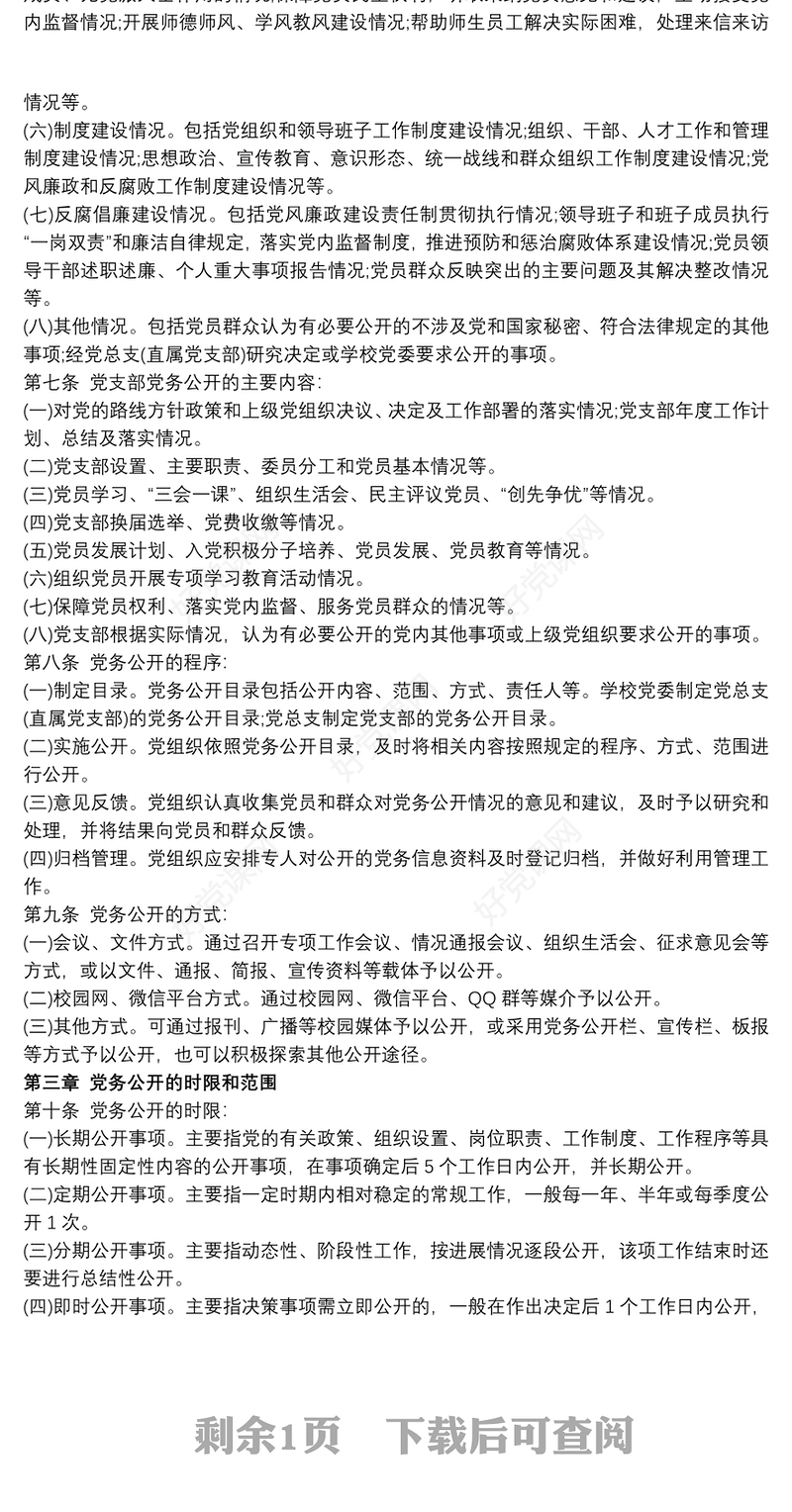 集团公司党务公开制度