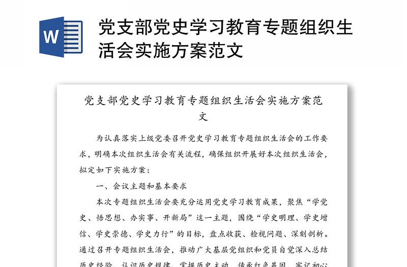 党支部党史学习教育专题组织生活会实施方案范文