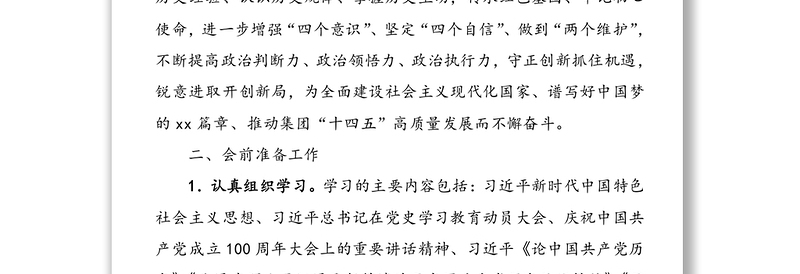 党支部党史学习教育专题组织生活会实施方案范文